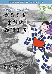 青柳裕介作品集3ふるさと土佐の漁師まち・青柳裕介純情コレクション3 電子書籍版
