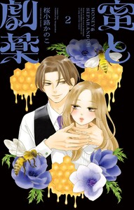 蜜と劇薬 (2) 電子書籍版