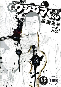 闇金ウシジマくん【タテカラー】【タテ読み】 ヤミ金くん(14) 電子書籍版