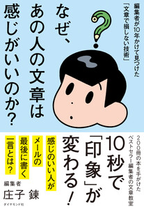 なぜ、あの人の文章は感じがいいのか? 編集者が10年かけて見つけた「文章で損しない技術」 電子書籍版