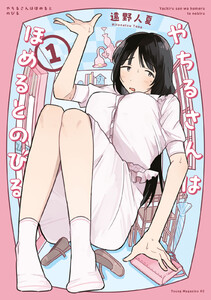 やちるさんはほめるとのびる (1) 電子書籍版
