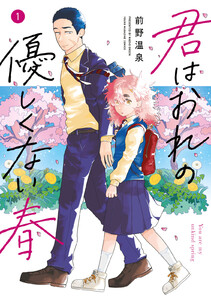 君はおれの優しくない春 (1) 電子書籍版