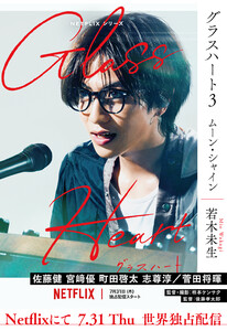 グラスハート (3) ムーン・シャイン 電子書籍版