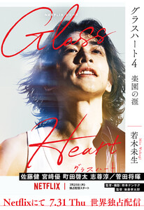 グラスハート (4) 楽園の涯 電子書籍版
