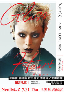 グラスハート (5) LOVE WAY 電子書籍版