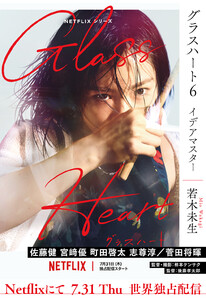 グラスハート (6) イデアマスター 電子書籍版