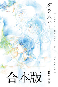グラスハート 合本版 電子書籍版