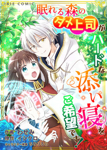 【タテ読み】眠れる森のダメ上司がハードな添い寝をご希望です! (3) 電子書籍版