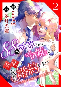 88回断罪された令嬢は、今世は絶対に婚約しない～なのに周りの溺愛が重すぎます～【電子単行本版/限定特典付き】 2巻 電子書籍版
