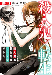 殺人鬼×転生~殺人鬼の転生先はシンママでした~ (43) 電子書籍版