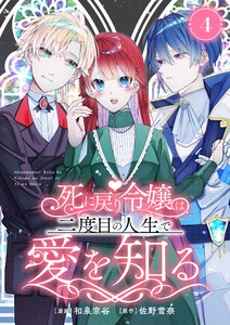 死に戻り令嬢は、二度目の人生で愛を知る 4巻 電子書籍版