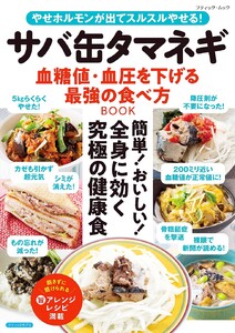 サバ缶タマネギ 血糖値・血圧を下げる最強の食べ方BOOK 電子書籍版