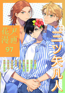 花丸漫画 Vol.97 電子書籍版