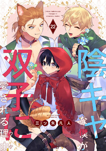 陰キャな僕が双子に愛される理由[ばら売り] 第22話 電子書籍版