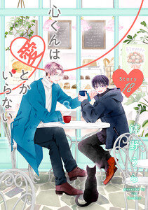 心くんは愛とかいらない[ばら売り] Story18 電子書籍版