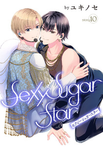Sexy Sugar Star セクシーシュガースター[ばら売り] Story10 電子書籍版