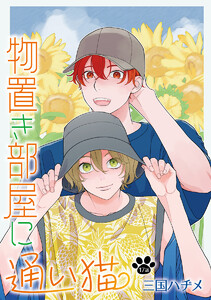 物置き部屋に通い猫[ばら売り] 第17話 電子書籍版