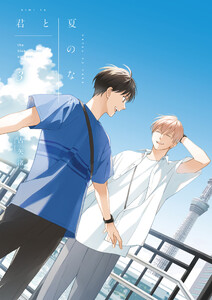 君と夏のなか (3)【特典ペーパー付き】 電子書籍版