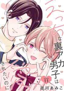 えっちな裏アカ男子は愛されたいのに[ばら売り]story11 電子書籍版