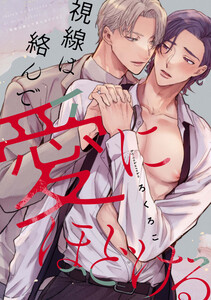 視線は絡んで愛にほどける 【連載版】 (3) 電子書籍版