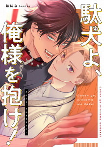 駄犬よ、俺様を抱け! 【連載版】 (1) 電子書籍版