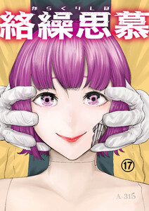 絡繰思慕(17) 電子書籍版