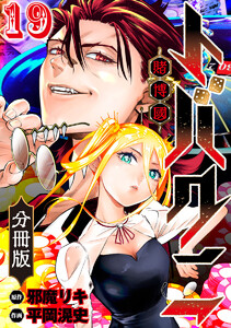 トバクニ～賭博國～ 分冊版 (19) 電子書籍版