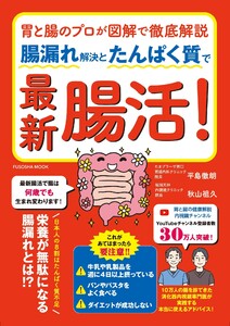 胃と腸のプロが図解で徹底解説 腸漏れ解決とたんぱく質で最新腸活! 電子書籍版