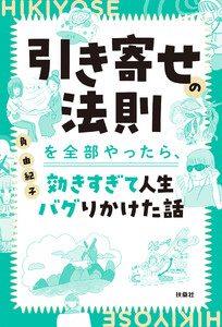 引き寄せの法則を全部やったら、効きすぎて人生バグりかけた話 電子書籍版