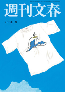 週刊文春 2025年7月31日号 電子書籍版