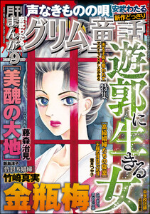 まんがグリム童話 2025年9月号 電子書籍版