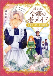 嫌われ令嬢の老メイド 最果ての地の交流追憶(分冊版) 【第6話】 電子書籍版