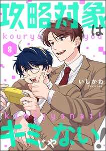 攻略対象はキミじゃない!(分冊版) 【第8話】 電子書籍版