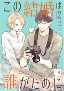 この結婚は誰がために(分冊版) 【第8話】 電子書籍版