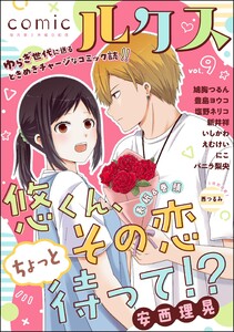 comicルクス Vol.9 電子書籍版