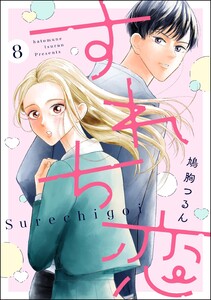 すれち恋(分冊版) 【第8話】 電子書籍版