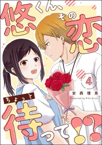 悠くん、その恋ちょっと待って!?(分冊版) 【第4話】 電子書籍版