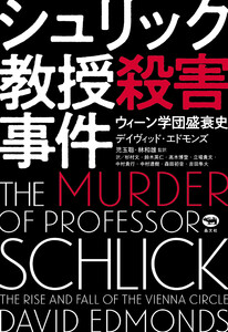 シュリック教授殺害事件 電子書籍版