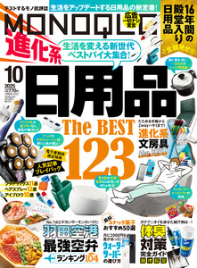 MONOQLO 2025年10月号【電子書籍版限定特典付き】 電子書籍版