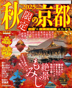 2025秋限定の京都 電子書籍版