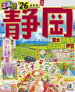 るるぶ静岡清水浜名湖富士山麓伊豆’26 電子書籍版