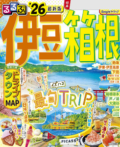 るるぶ伊豆箱根’26 電子書籍版