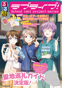 るるぶラブライブ!(2026年版) 電子書籍版