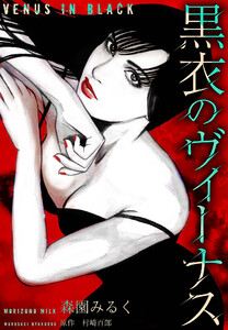 黒衣のヴィーナス 愛蔵版 電子書籍版