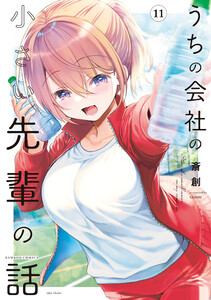うちの会社の小さい先輩の話【特典ペーパー付き】 (11) 電子書籍版