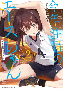 今年注目のエースちゃん (2) 電子書籍版