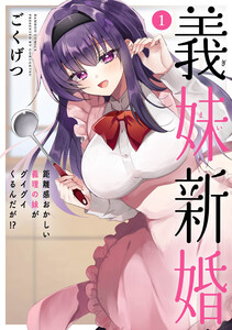 義妹新婚 距離感おかしい義理の妹がグイグイくるんだが!? (1) 電子書籍版