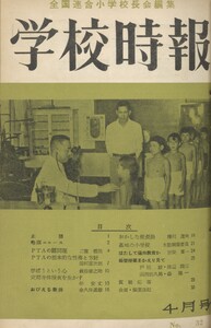 学校時報 1954年4月号 電子書籍版