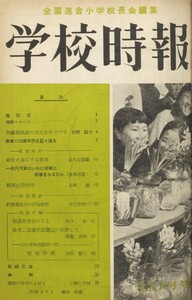 学校時報 1954年5月号 電子書籍版