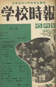学校時報 1954年6月号 電子書籍版